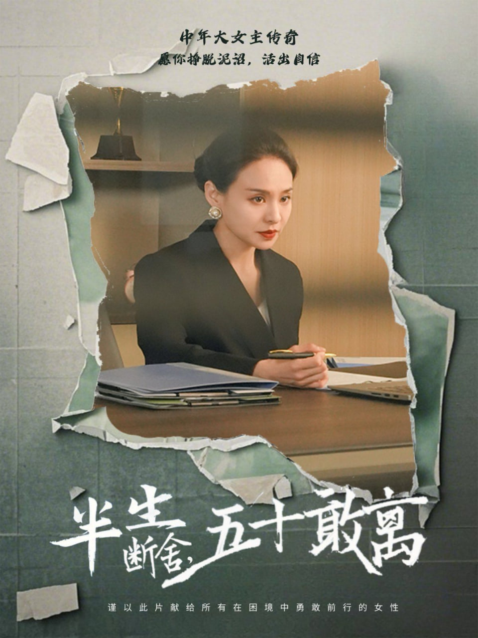 半生断舍，五十敢离 - 第44集完结_情感与思想型_亦凡影戏-影评网_情感与思想型